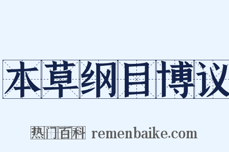 本草纲目博议是什么意思的图片